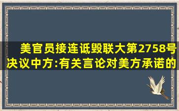 美官员接连诋毁联大第2758号决议,中方:有关言论对美方承诺的背叛