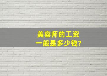 美容师的工资一般是多少钱?