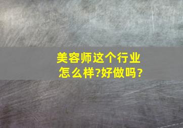 美容师这个行业怎么样?好做吗?