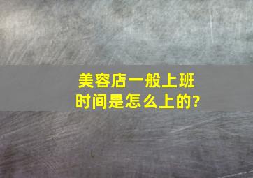 美容店一般上班时间是怎么上的?