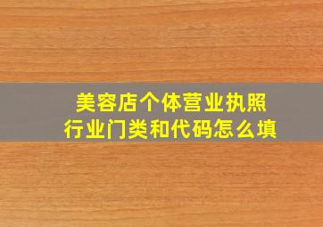 美容店个体营业执照行业门类和代码怎么填