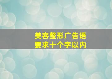 美容整形广告语,要求十个字以内