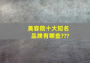 美容院十大知名品牌有哪些???