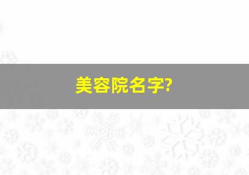 美容院名字?