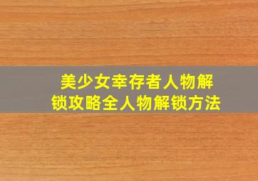 美少女幸存者人物解锁攻略全人物解锁方法