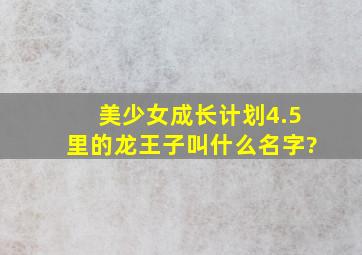 美少女成长计划4.5里的龙王子叫什么名字?