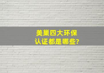 美巢四大环保认证都是哪些?