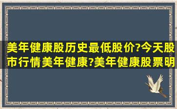 美年健康股历史最低股价?今天股市行情美年健康?美年健康股票明日会...