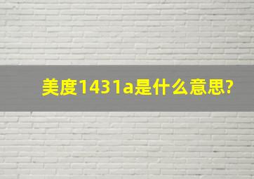 美度1431a是什么意思?