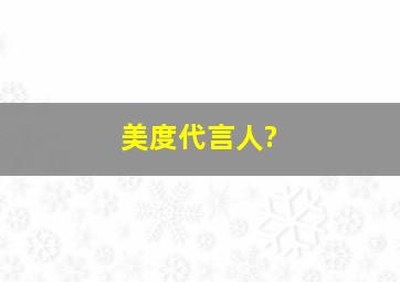 美度代言人?