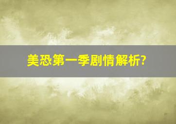 美恐第一季剧情解析?