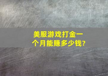 美服游戏打金一个月能赚多少钱?