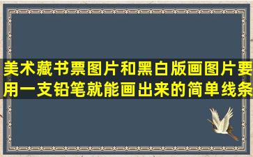 美术藏书票图片和黑白版画图片,要用一支铅笔就能画出来的简单线条...