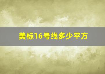 美标16号线多少平方