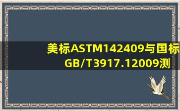美标ASTM142409与国标GB/T3917.12009测试区别