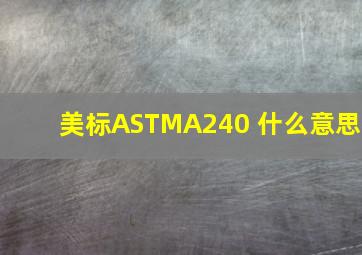 美标ASTMA240 什么意思