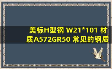 美标H型钢 W21*101 材质A572GR50 常见的钢质问题寿命强