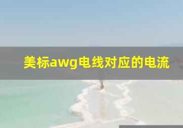 美标awg电线对应的电流