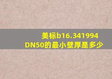 美标b16.341994DN50的最小壁厚是多少(
