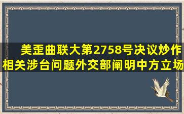 美歪曲联大第2758号决议、炒作相关涉台问题,外交部阐明中方立场