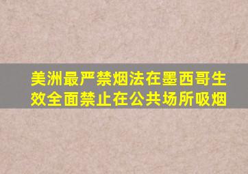 美洲最严禁烟法在墨西哥生效,全面禁止在公共场所吸烟