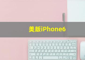 美版iPhone6