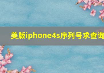 美版iphone4s序列号求查询