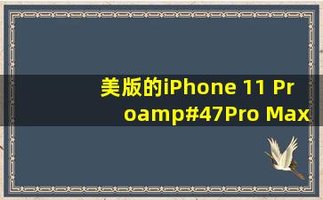 美版的iPhone 11 Pro/Pro Max 256G在美国折合人民币多少钱?