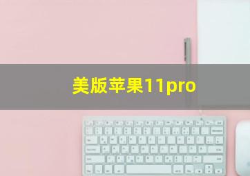 美版苹果11pro