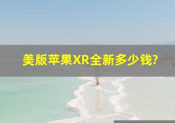 美版苹果XR全新多少钱?