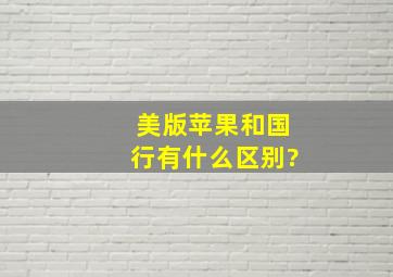 美版苹果和国行有什么区别?