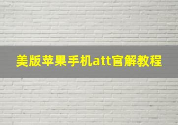 美版苹果手机att官解教程