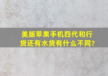 美版苹果手机四代和行货还有水货有什么不同?