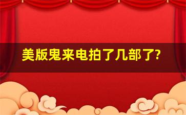 美版鬼来电拍了几部了?