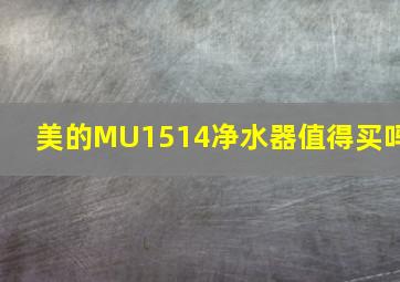 美的MU1514净水器值得买吗