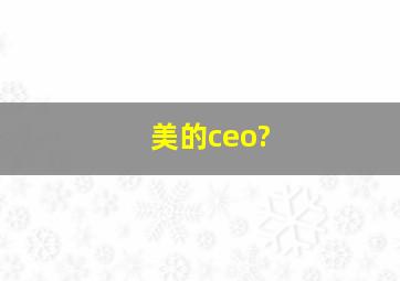 美的ceo?