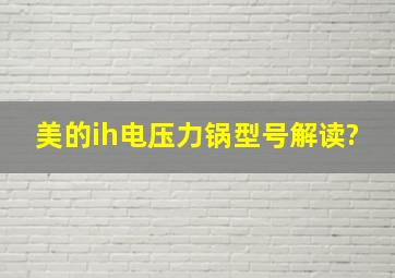 美的ih电压力锅型号解读?