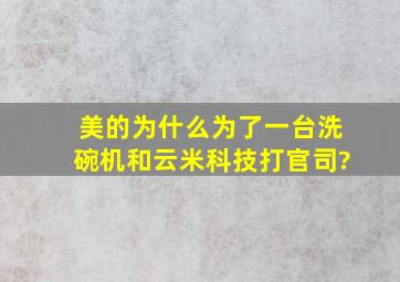 美的为什么为了一台洗碗机和云米科技打官司?