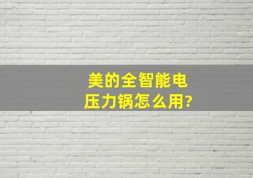 美的全智能电压力锅怎么用?