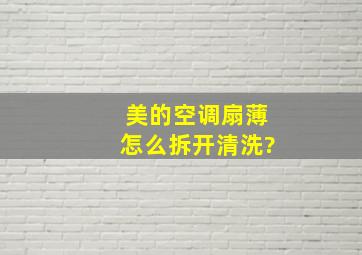 美的空调扇薄怎么拆开清洗?