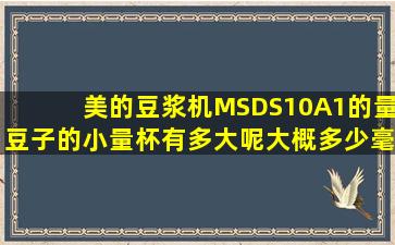 美的豆浆机MSDS10A1的量豆子的小量杯有多大呢(大概多少毫升)?