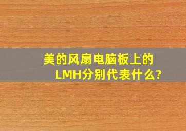 美的风扇电脑板上的L、M、H分别代表什么?