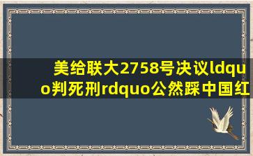 美给联大2758号决议“判死刑”,公然踩中国红线,有2个无路可走