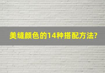 美缝颜色的14种搭配方法?