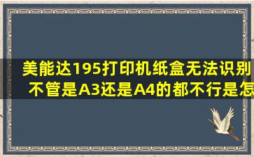 美能达195打印机纸盒无法识别不管是A3还是A4的都不行是怎么回事(