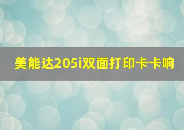 美能达205i双面打印卡卡响