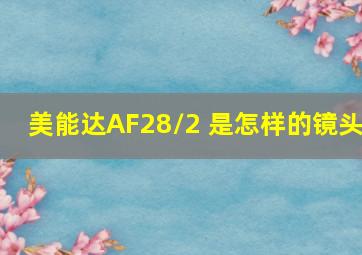 美能达AF28/2 是怎样的镜头