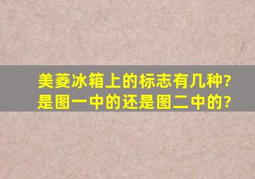 美菱冰箱上的标志有几种?是图一中的还是图二中的?