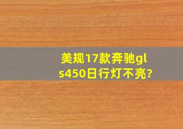 美规17款奔驰gls450日行灯不亮?