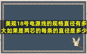 美规18号电源线的规格,直径有多大,如果是两芯的,每条的直径是多少,每...